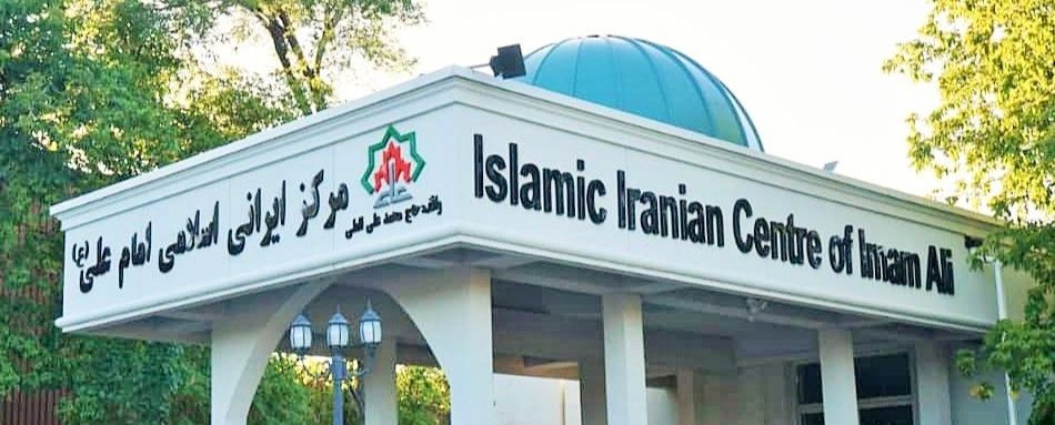 مرکز ایرانی اسلامی امام علی(ع) تورنتو
